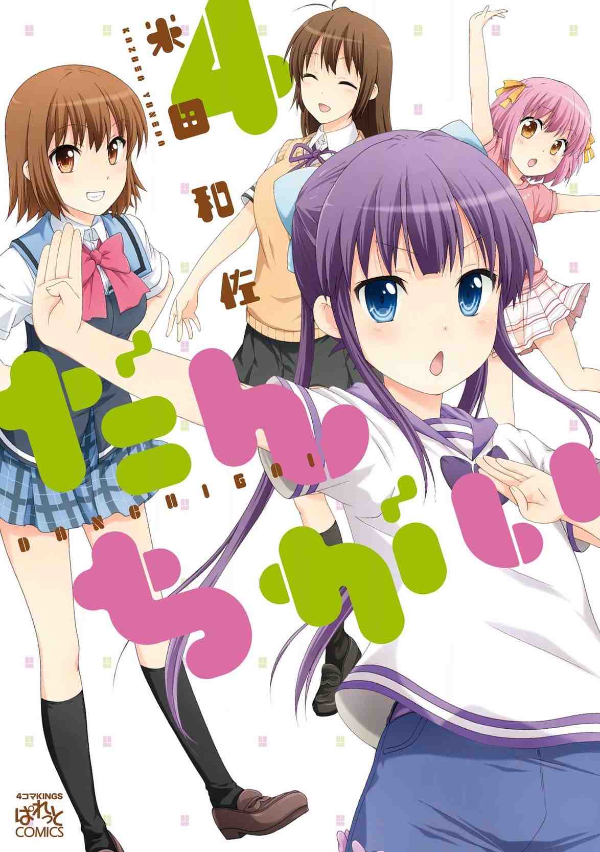 だんちがい 4巻