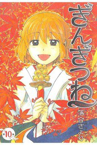 ぎんぎつね 10巻
