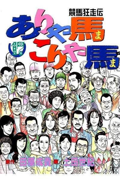 競馬狂走伝ありゃ馬こりゃ馬  17巻
