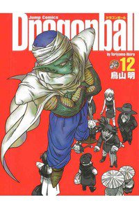 DRAGON BALL 完全版 １2巻
