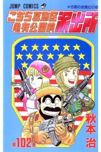 こちら葛飾区亀有公園前派出所 102巻