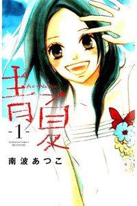 青夏A o-Natsu 1巻