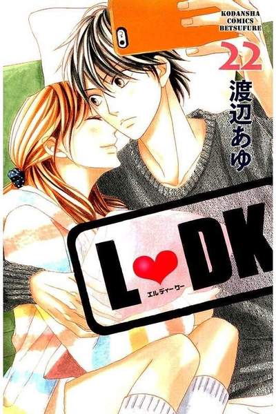 L・DK 22巻