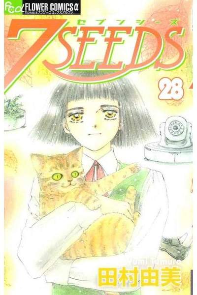 7SEEDS(セブンシーズ) 28巻