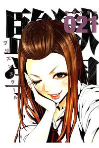 監獄学園(プリズンスクール) 　21巻