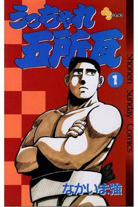 うっちゃれ五所瓦  1巻