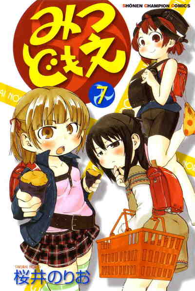 みつどもえ 7巻