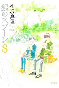銀のスプーン  8巻