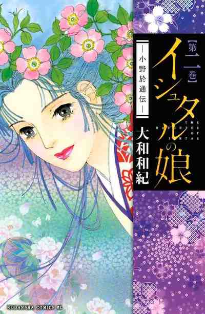イシュタルの娘～小野於通伝～  2巻