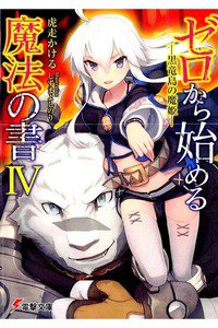 ゼロから始める魔法の書 4巻