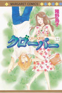 クローバー 22巻