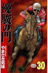 優駿の門 30巻