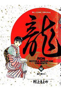 龍-RON- 12巻