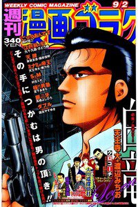 週刊漫画ゴラク 9月2日号
