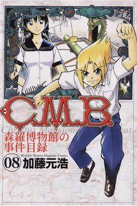 C.M.B.森羅博物館の事件目録 8巻