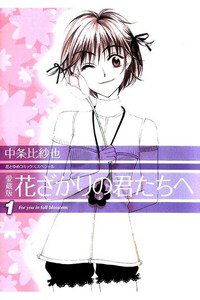 花ざかりの君たちへ 1巻