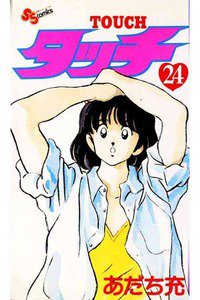 タッチ　２４巻
