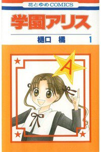 学園アリス 1巻