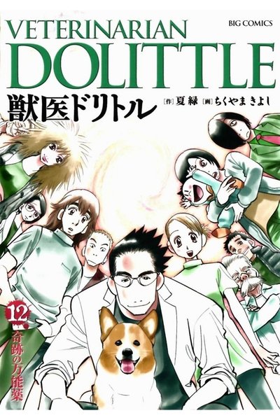 獣医ドリトル 12巻