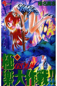 GS美神 極楽大作戦!!  38巻