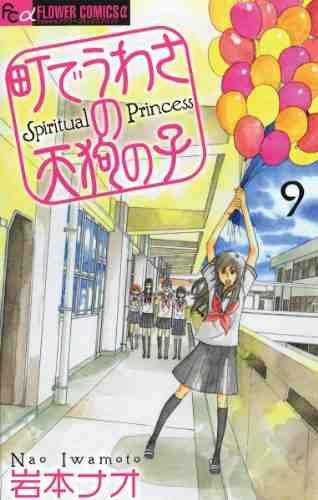 町でうわさの天狗の子 9巻