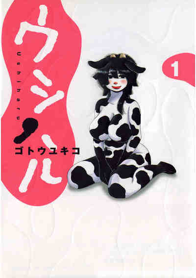 ウシハル 1巻