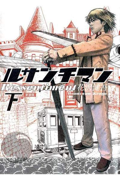 ルサンチマン  2巻