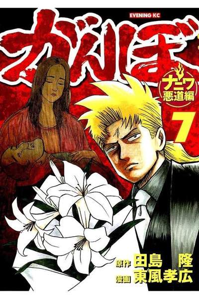 がんぼ 悪道編 7巻