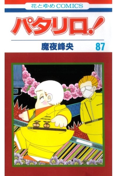 パタリロ! 87巻