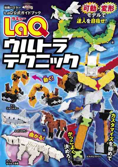 LaQウルトラテクニック LaQ公式ガイドブック