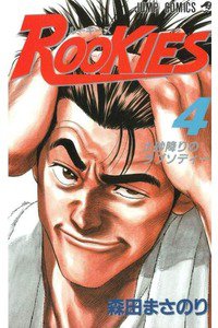 ROOKIES(ルーキーズ) 4巻