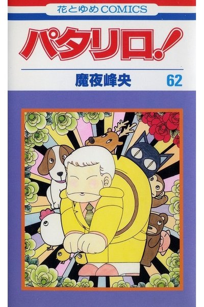 パタリロ! 62巻