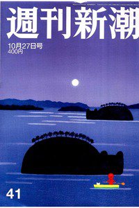 週刊新潮 10月27日