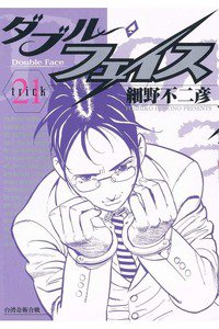 ダブル・フェイス 21巻