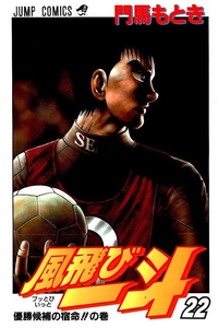 風飛び一斗  22巻
