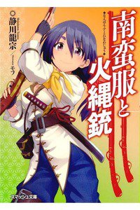 南蛮服と火縄銃 1巻