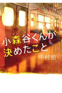小森谷くんが決めたこと
