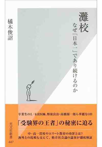 灘校 なぜ「日本一」であり続けるのか 