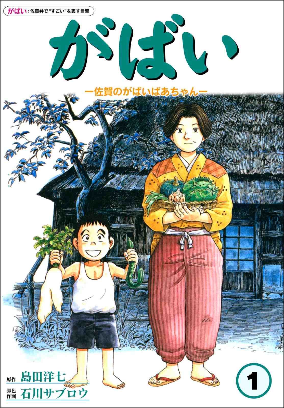 佐賀のがばいばあちゃん 1巻