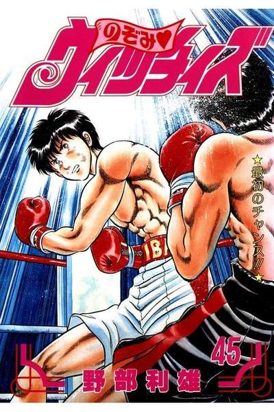 のぞみウィッチィズ 45巻