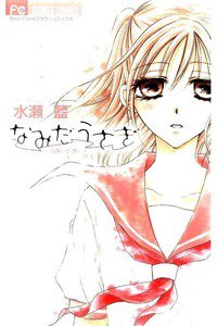 なみだうさぎ　制服の片想い　1巻