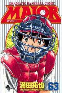 MAJOR（メジャー）　63巻
