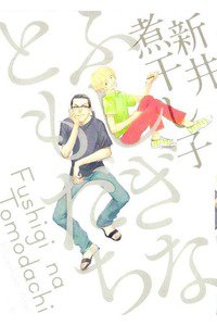 ふしぎなともだち