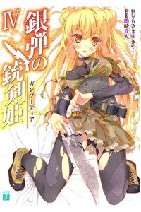 銀弾の銃剣姫(ガンソーディア) 4巻