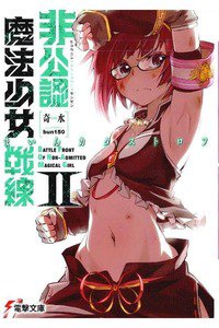 非公認魔法少女戦線 2巻