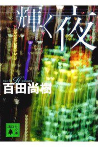 輝く夜