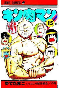 キン肉マン 15巻