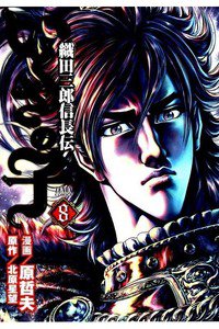 いくさの子 ‐織田三郎信長伝‐ 8巻