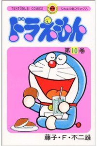 ドラえもん　10巻