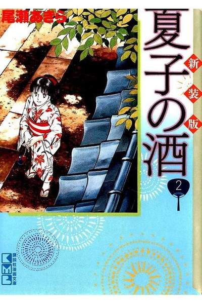 夏子の酒 2巻